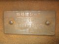 日本鋼管製作の頭部熱処理レールの銘板.jpg